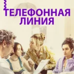 Телефонная линия (2017)